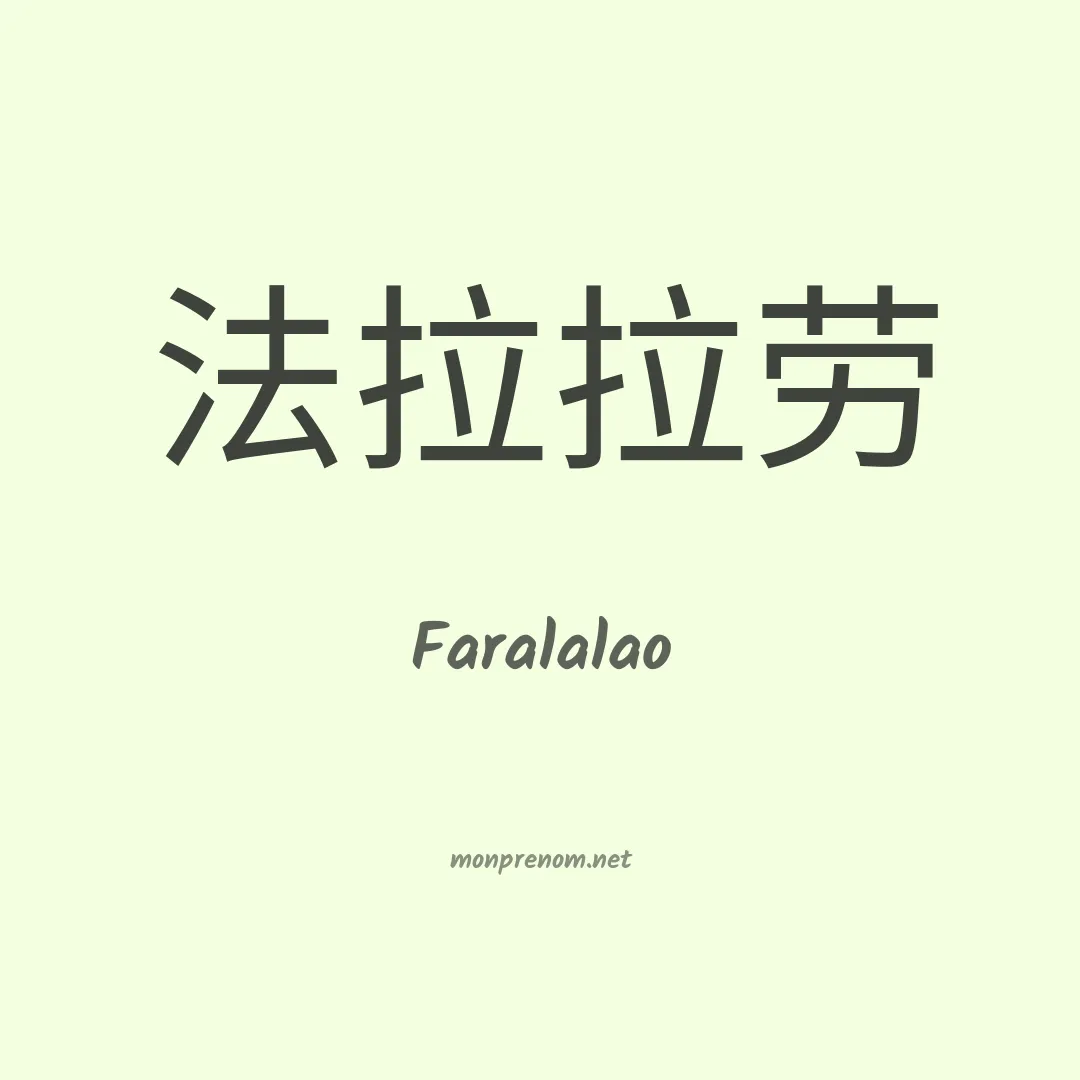 Faralalao en chinois