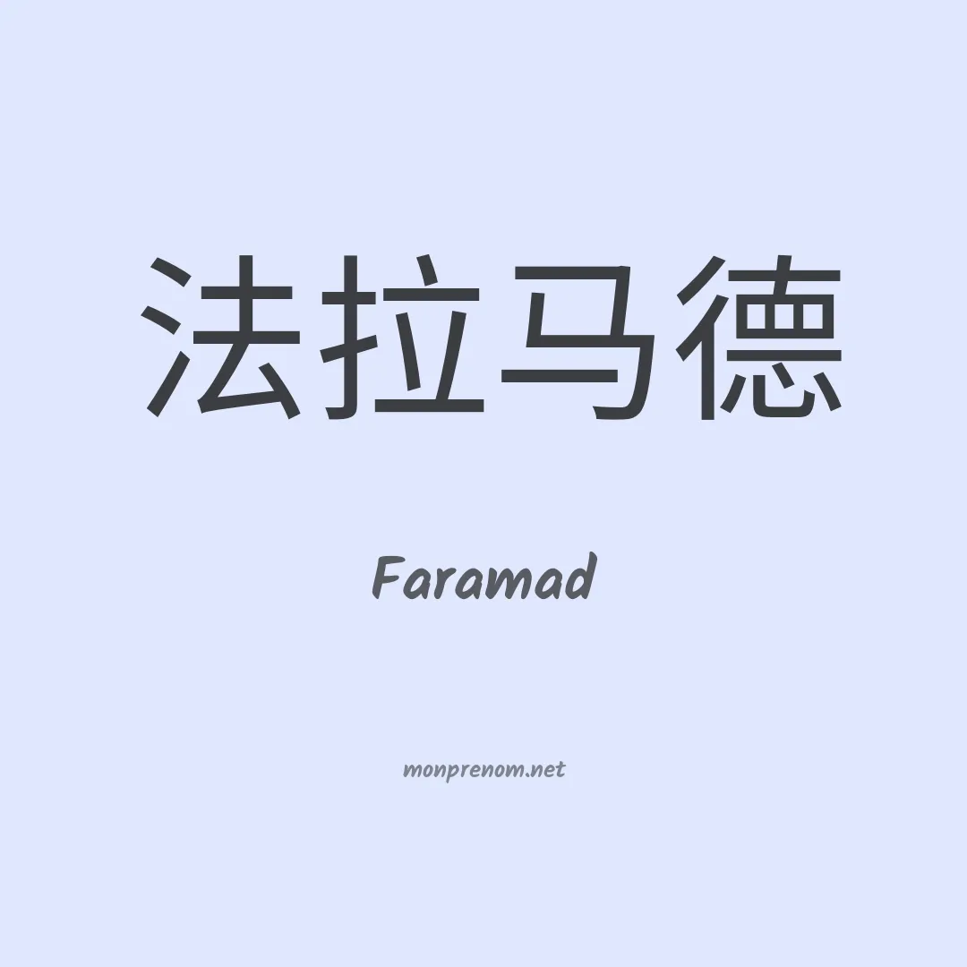 Faramad en chinois