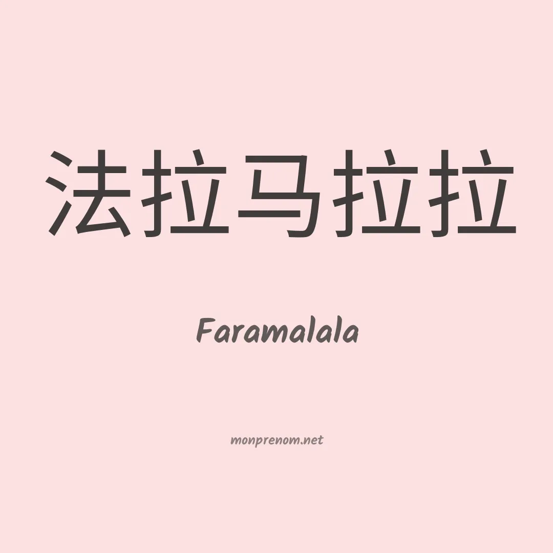 Faramalala en chinois