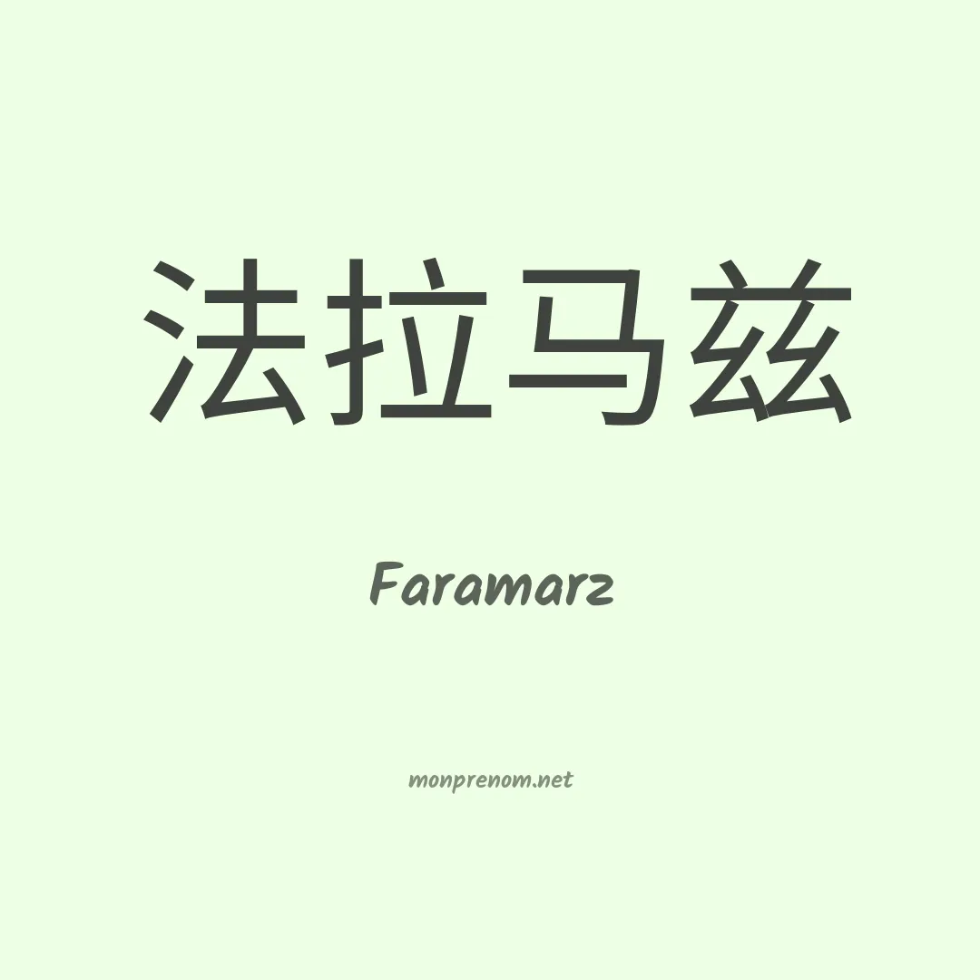 Faramarz en chinois