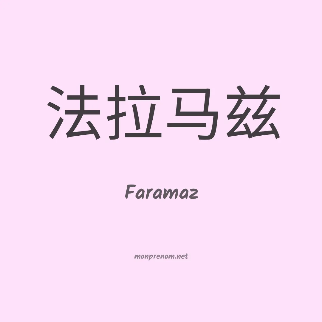 Faramaz en chinois