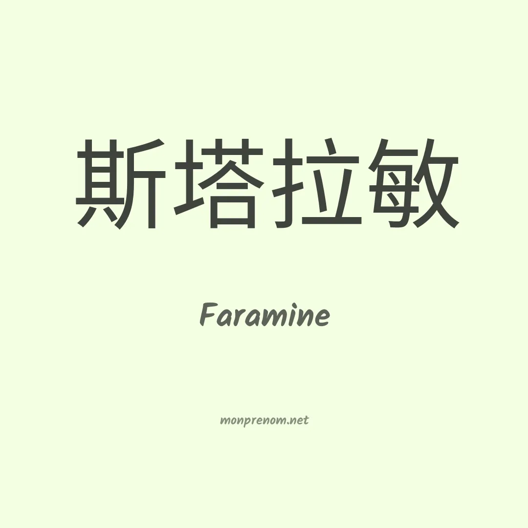 Faramine en chinois