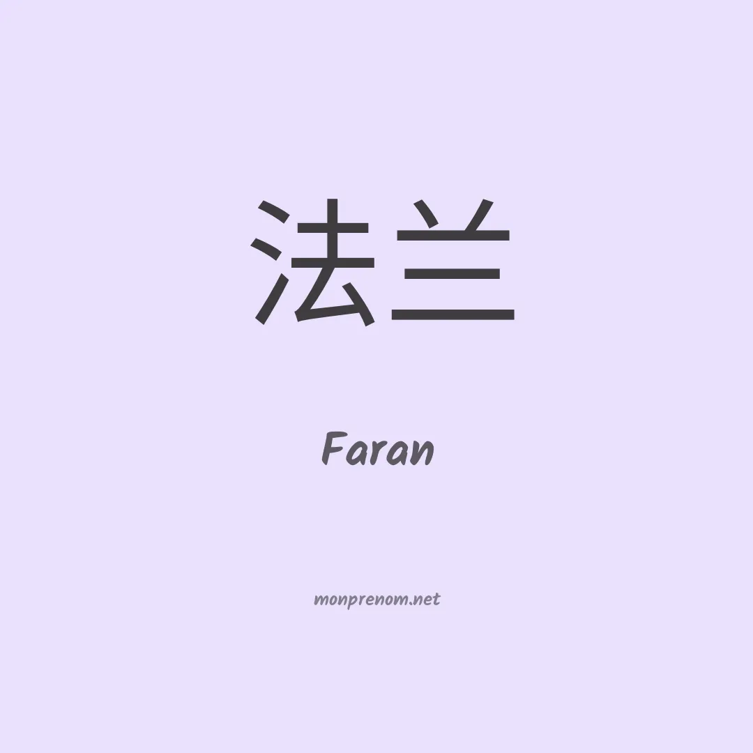 Faran en chinois