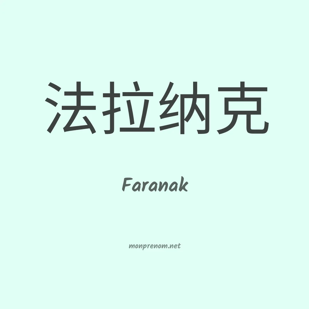 Faranak en chinois