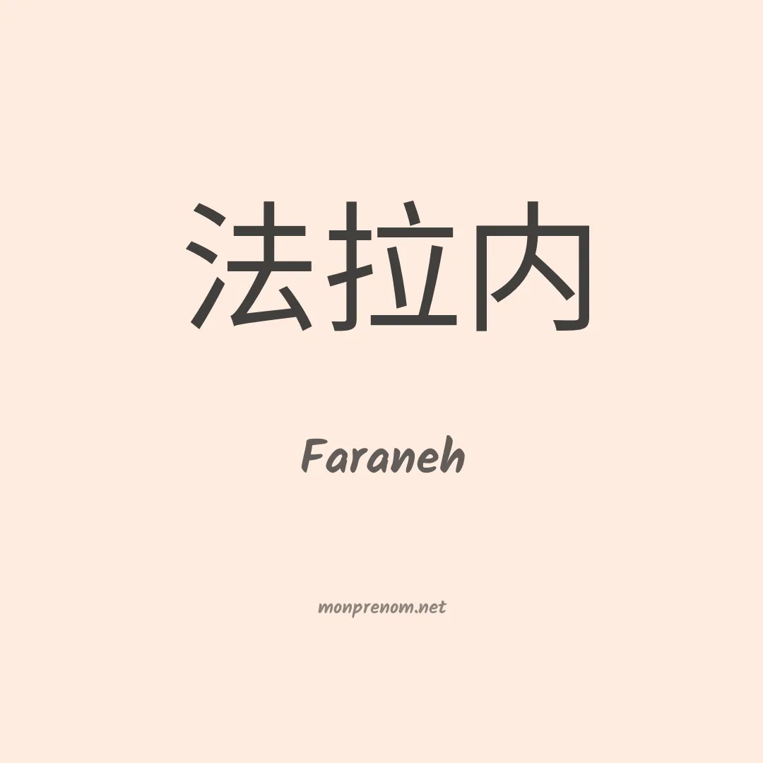 Faraneh en chinois