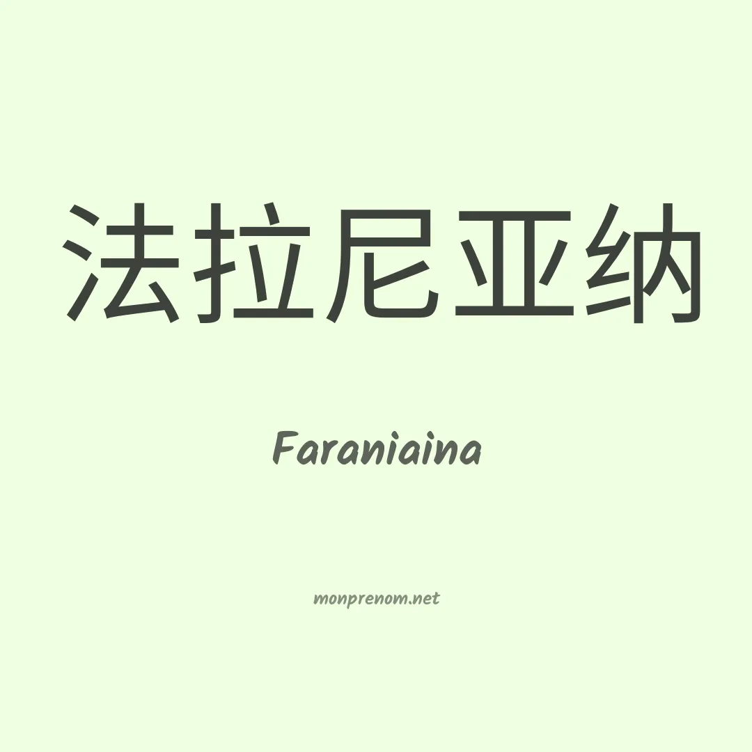 Faraniaina en chinois