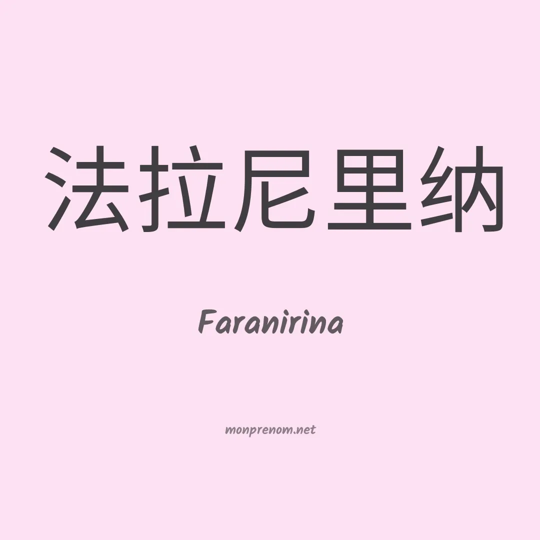 Faranirina en chinois