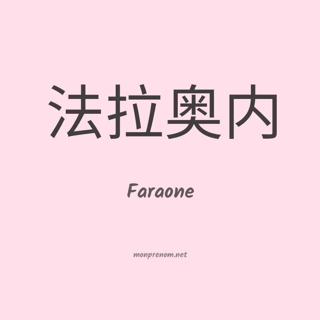 Faraone en chinois
