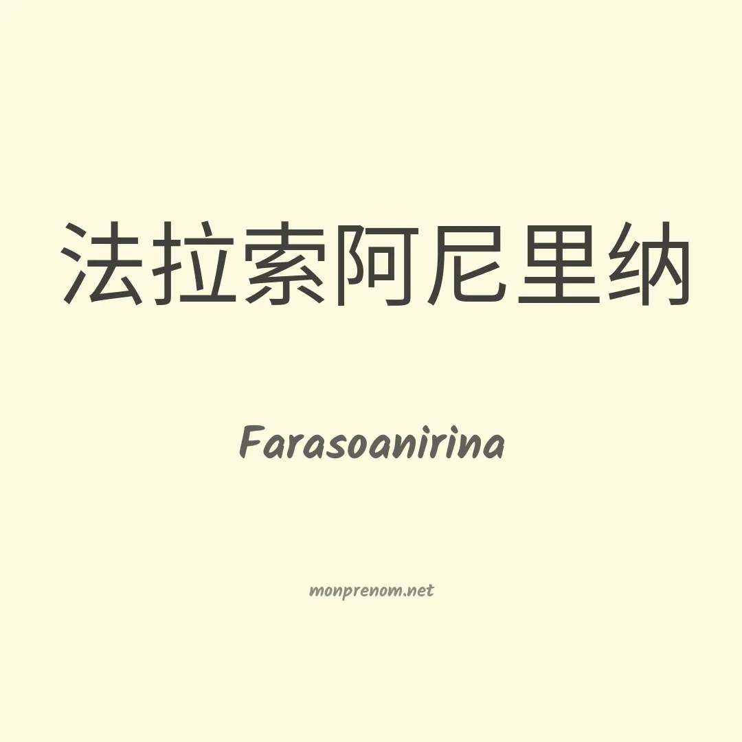 Farasoanirina en chinois