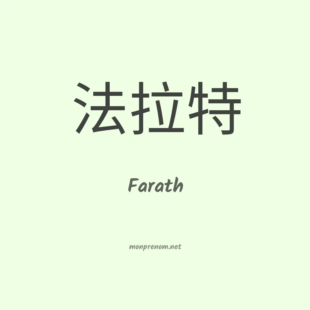 Farath en chinois