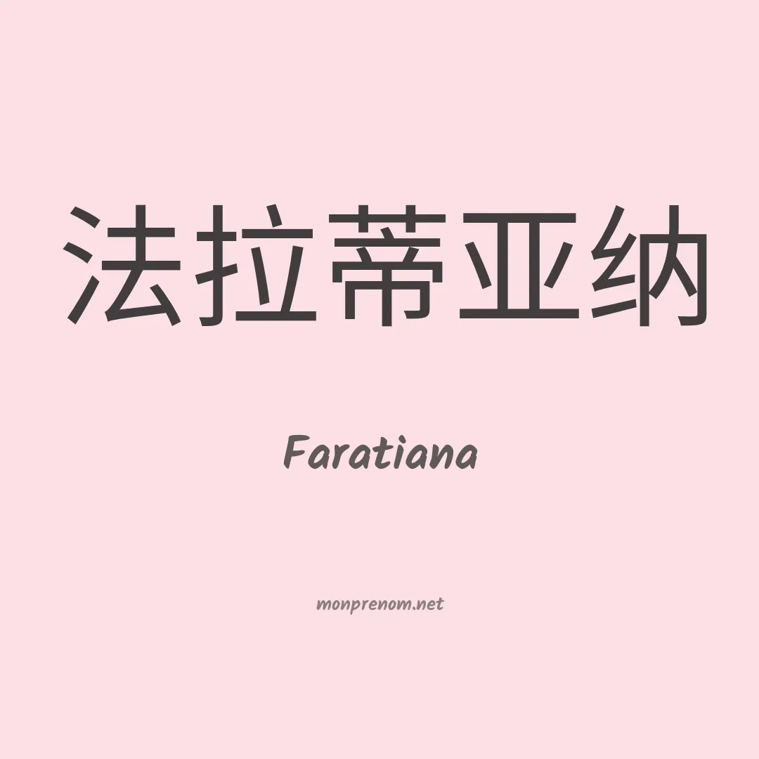 Faratiana en chinois