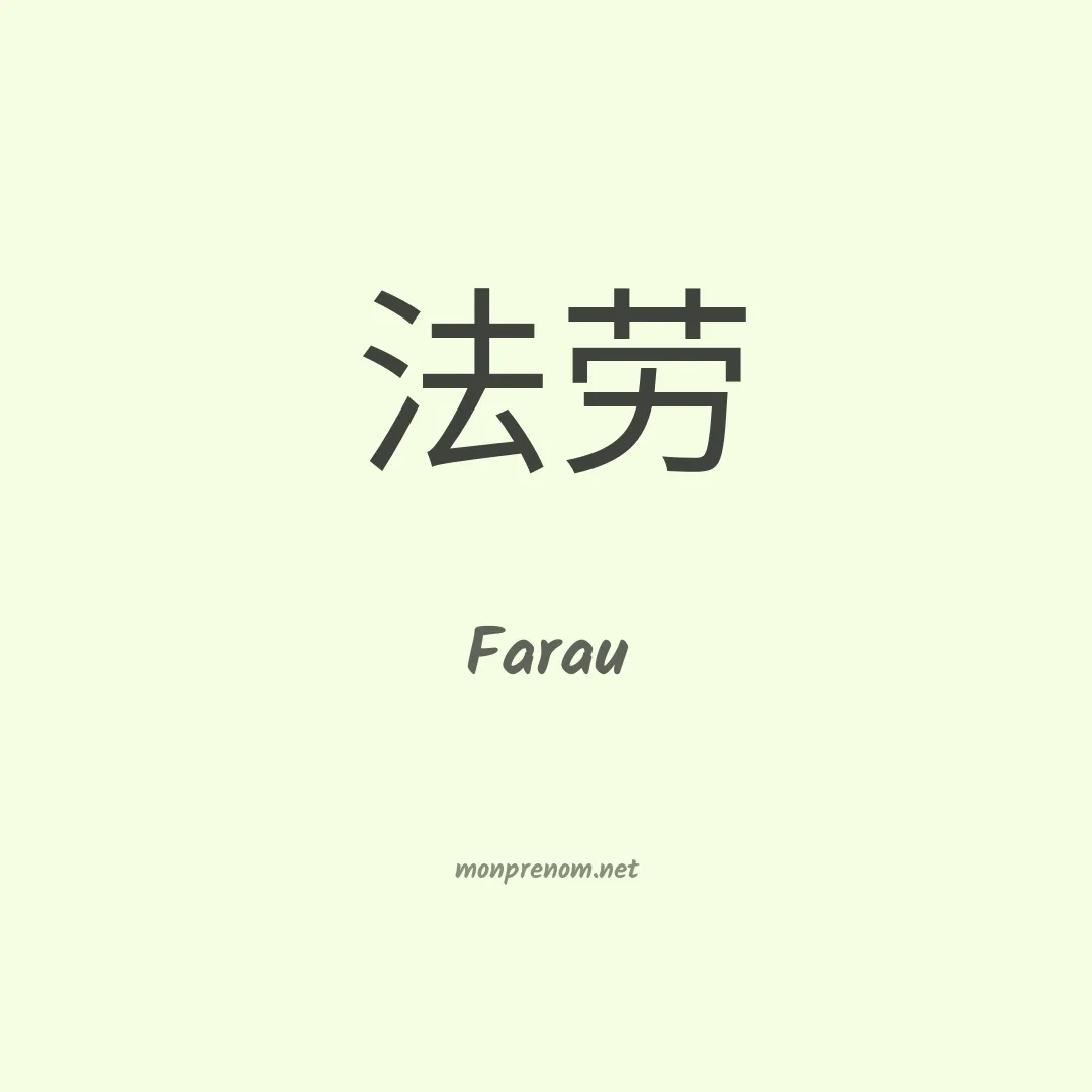 Farau en chinois