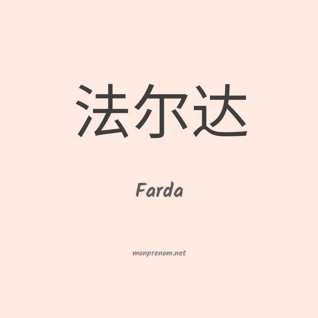 Farda en chinois