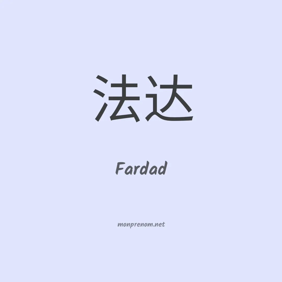 Fardad en chinois