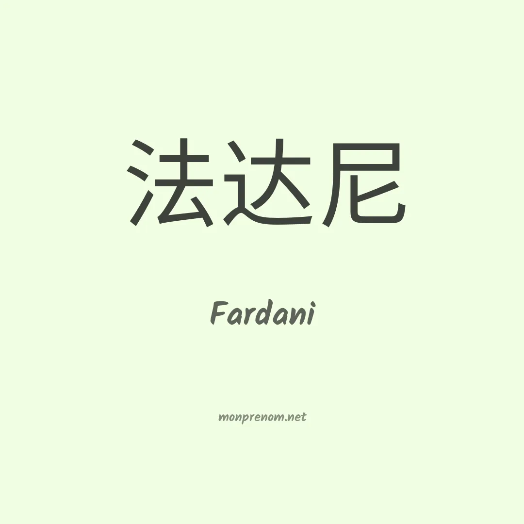 Fardani en chinois