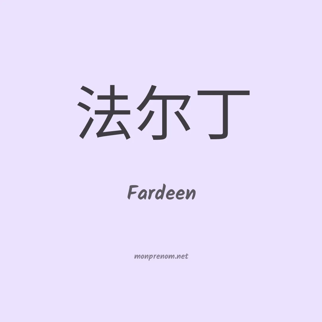 Fardeen en chinois
