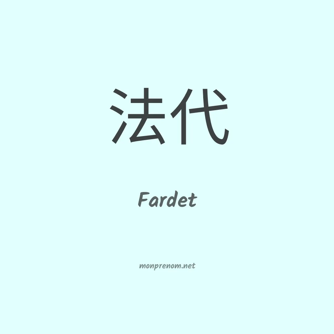 Fardet en chinois