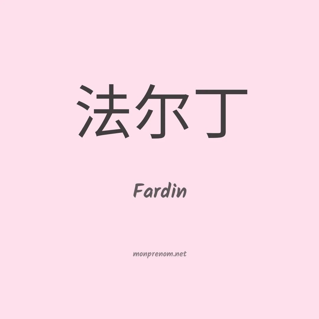Fardin en chinois