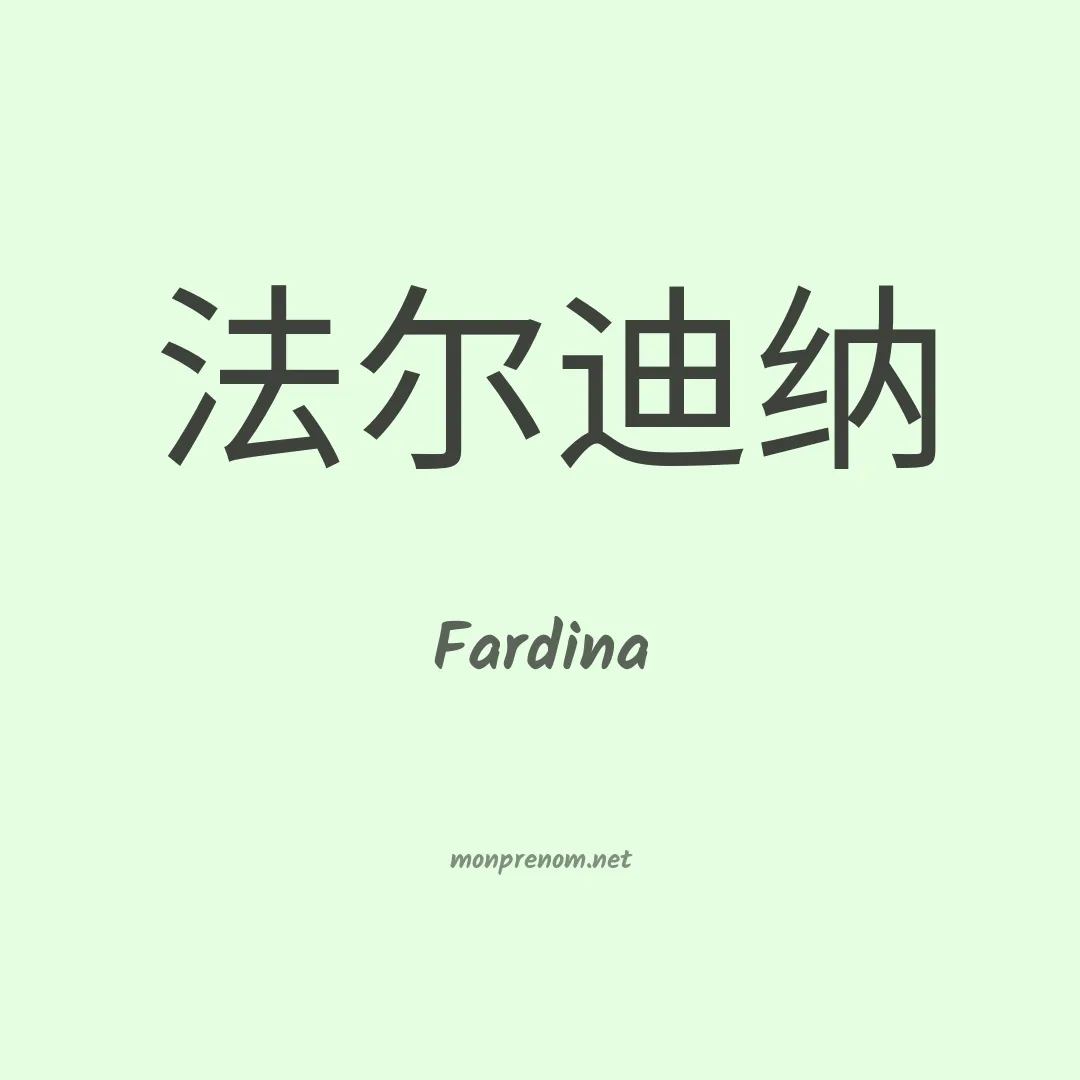 Fardina en chinois