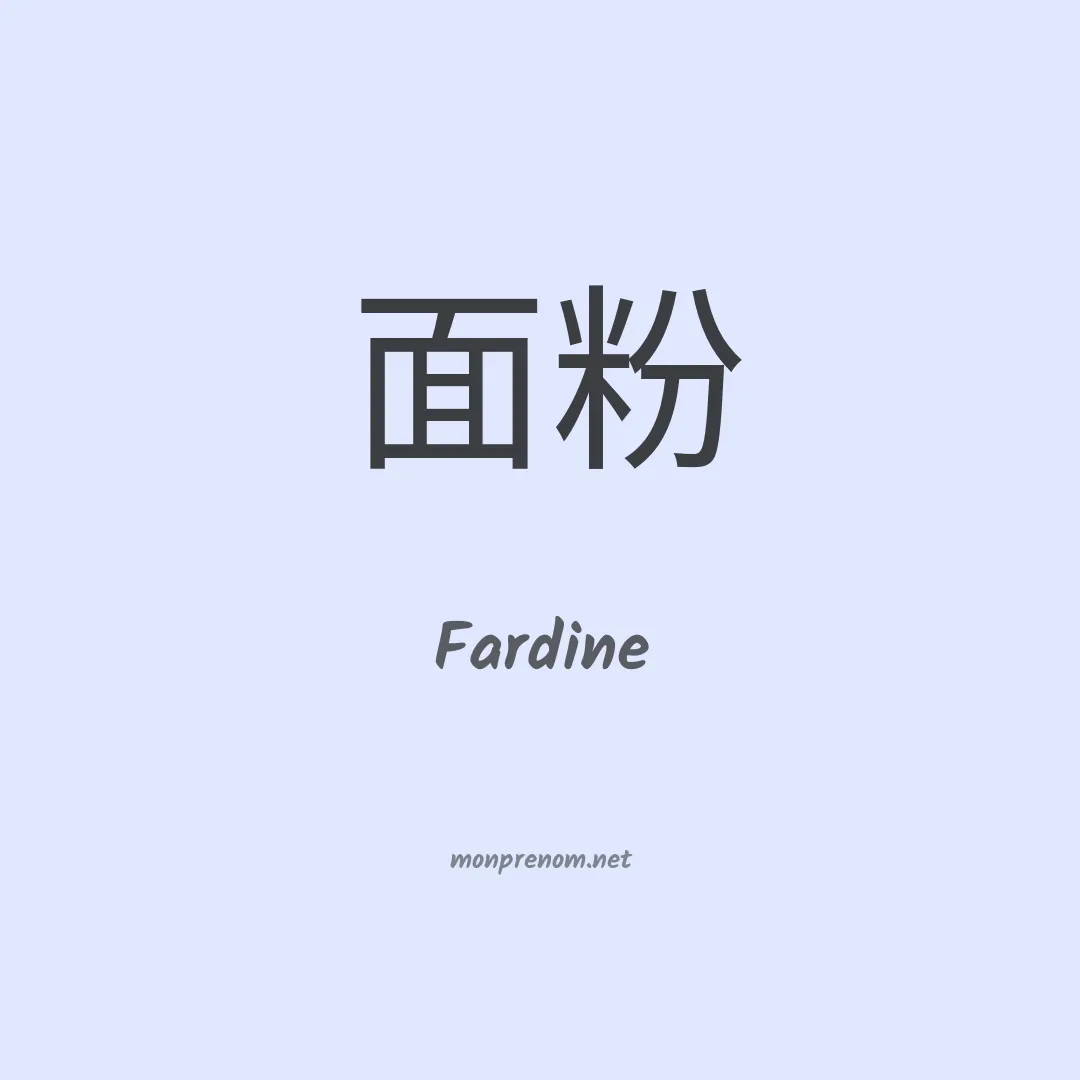 Fardine en chinois