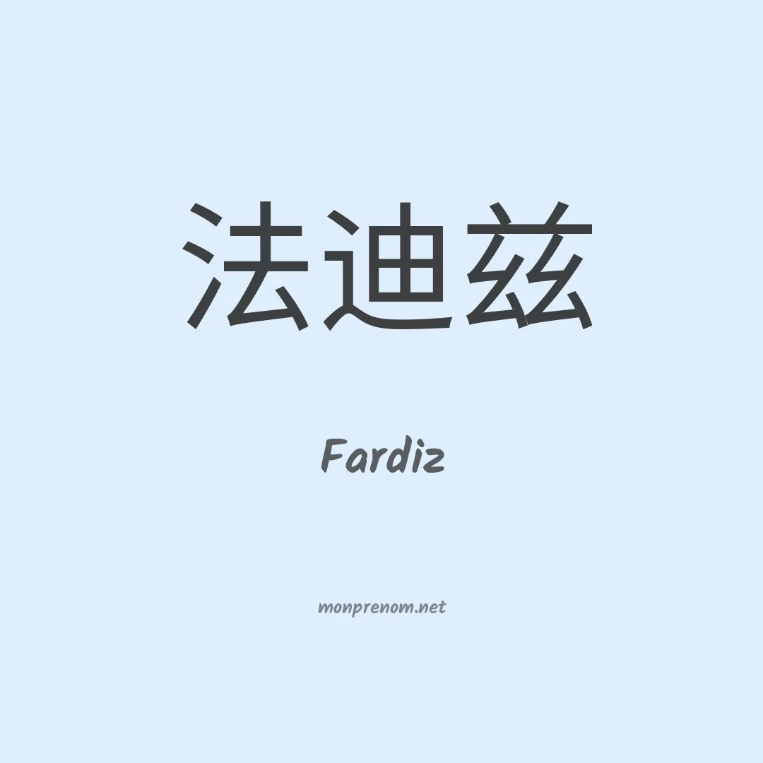Fardiz en chinois