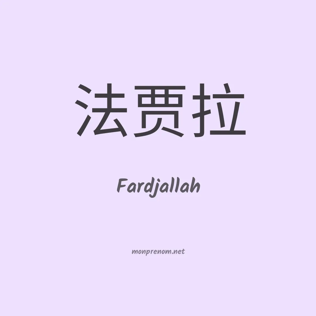 Fardjallah en chinois