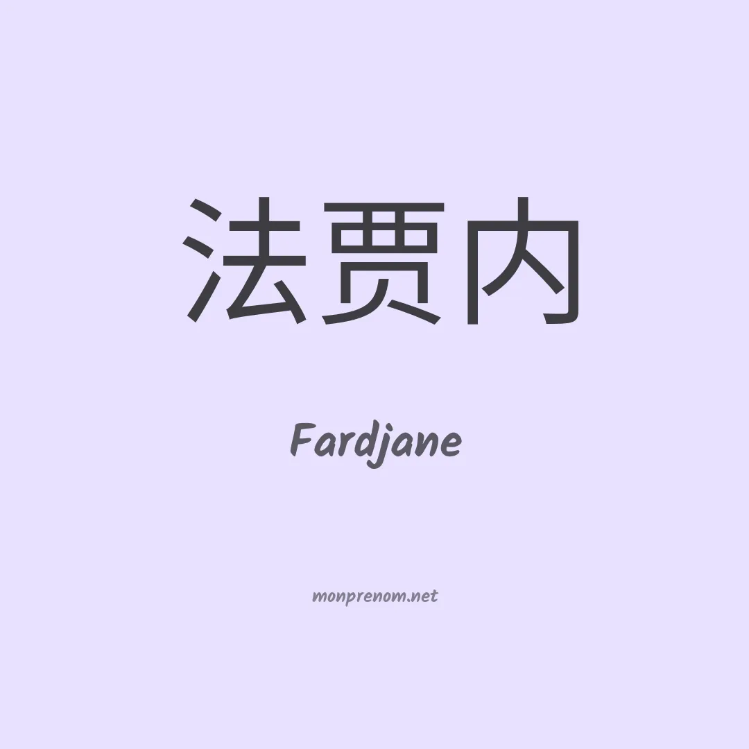 Fardjane en chinois
