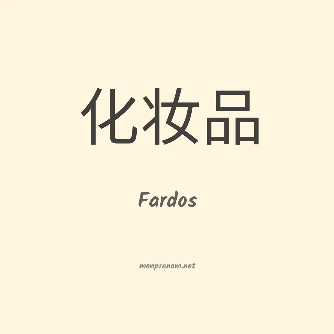 Fardos en chinois