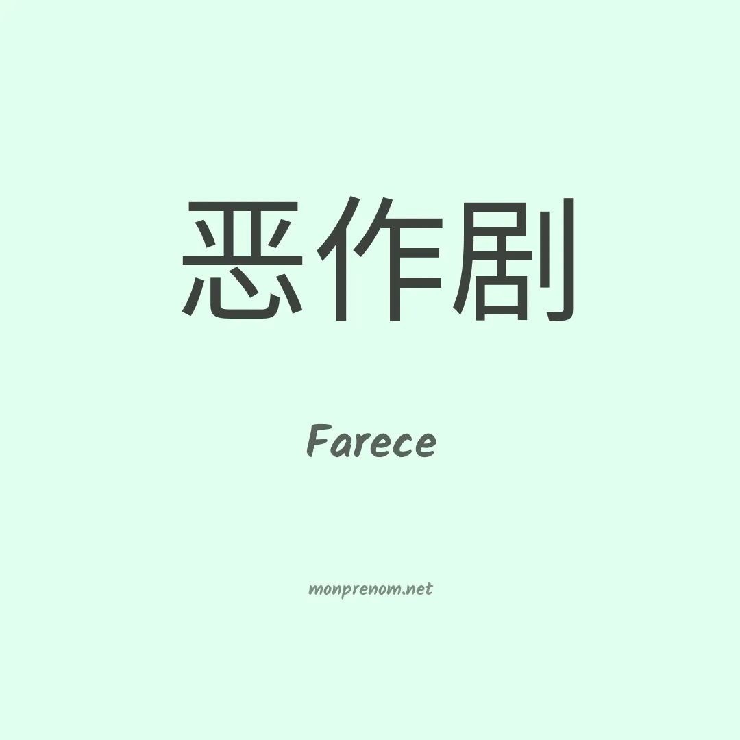 Farece en chinois