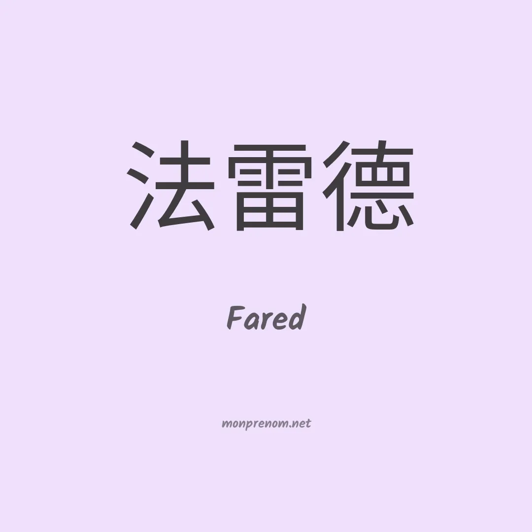 Fared en chinois