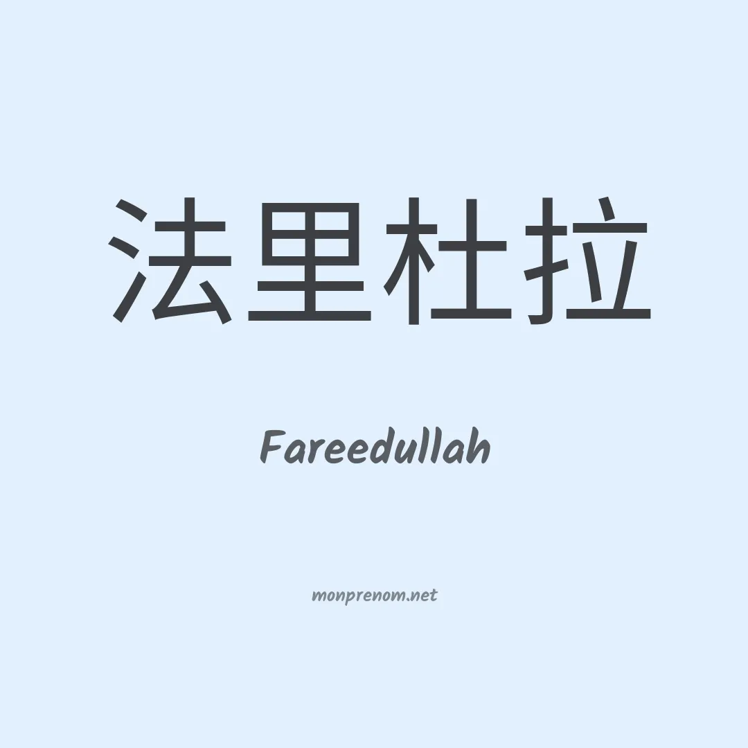 Fareedullah en chinois