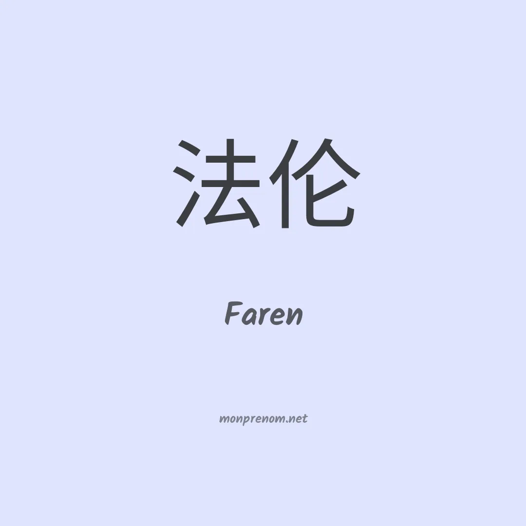 Faren en chinois