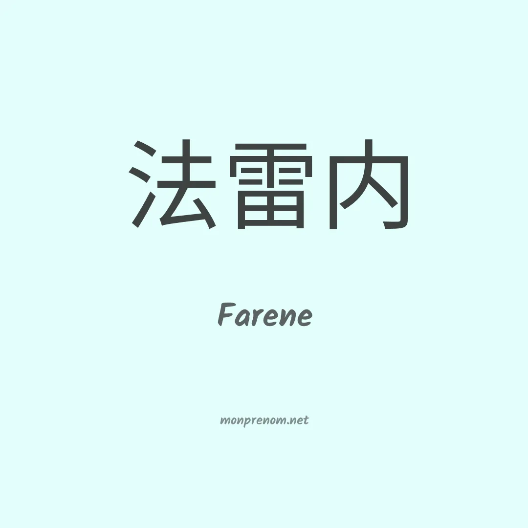 Farene en chinois