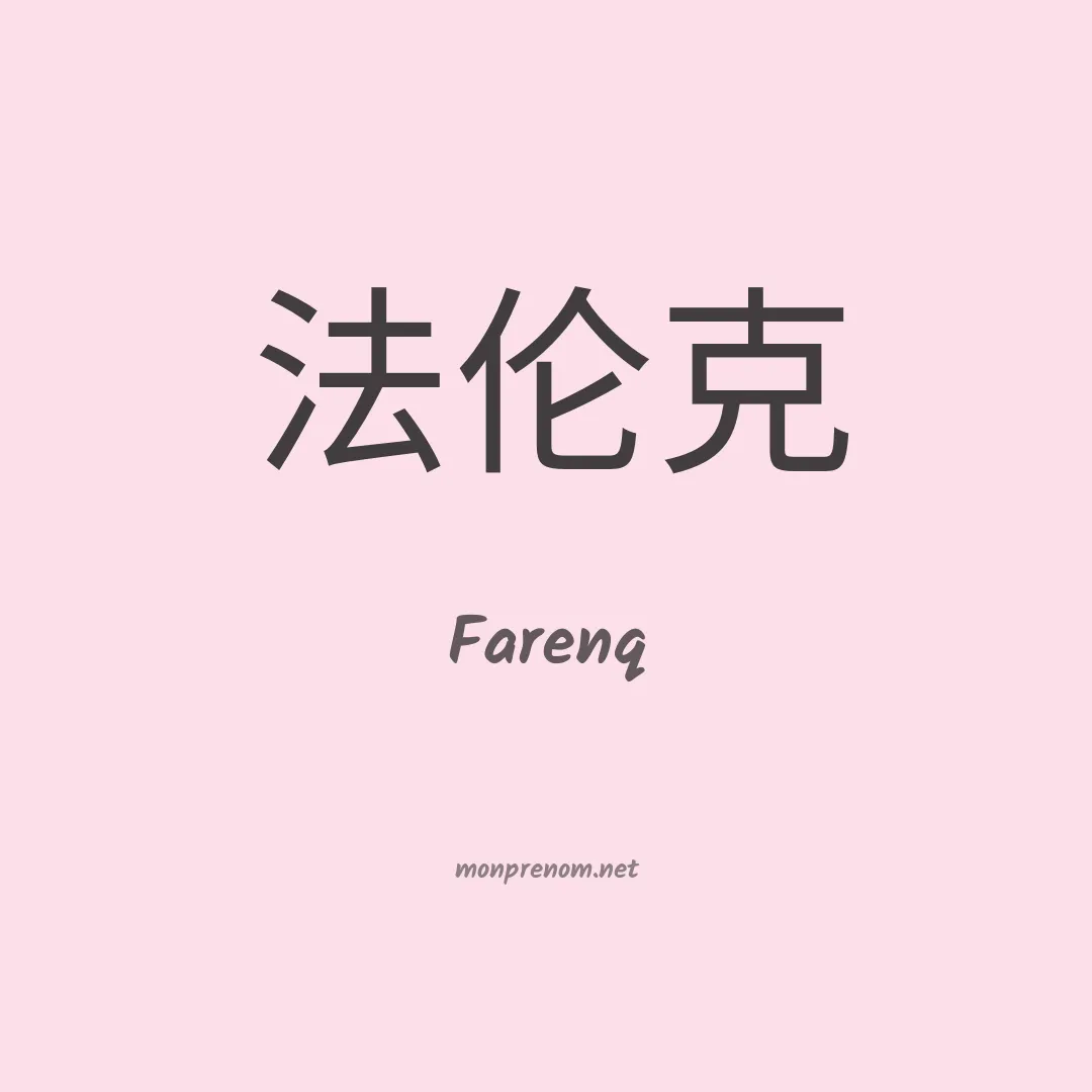 Farenq en chinois