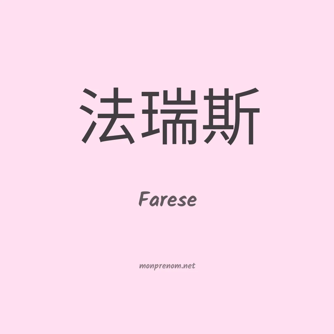 Farese en chinois