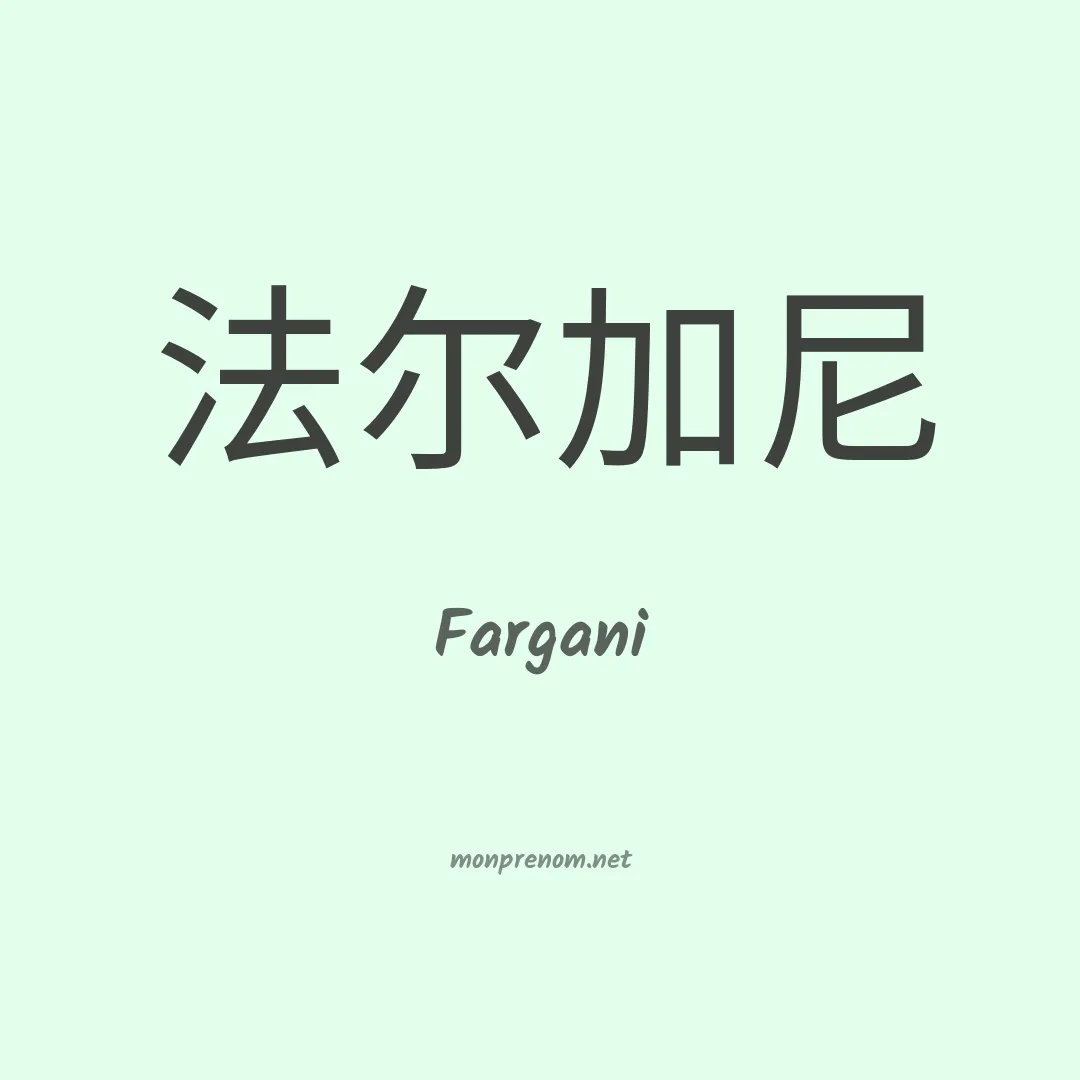 Fargani en chinois