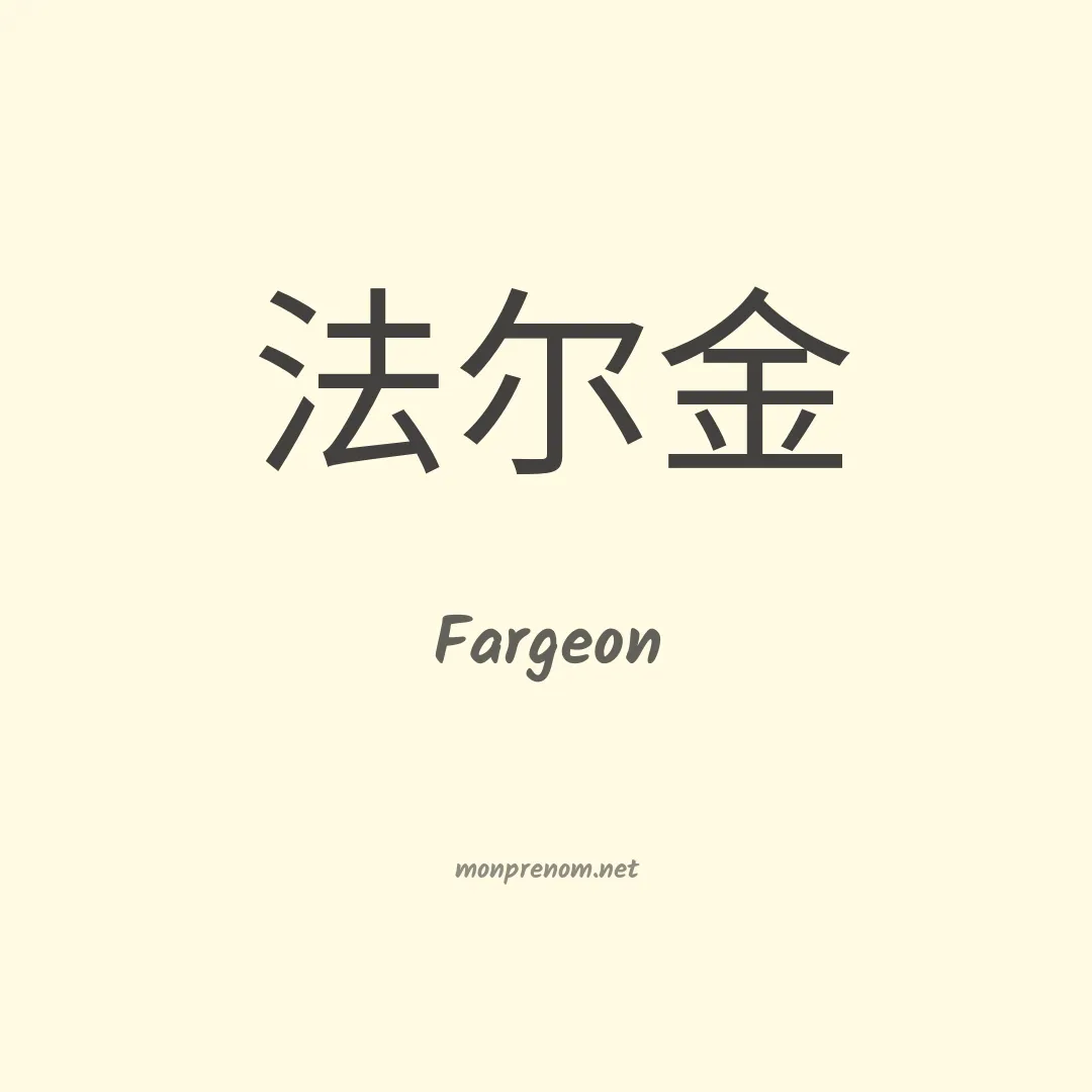 Fargeon en chinois