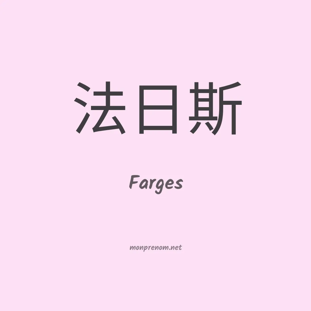 Farges en chinois