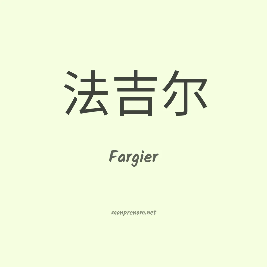 Fargier en chinois