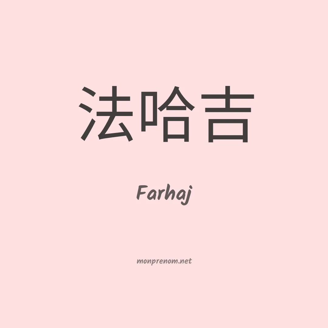 Farhaj en chinois