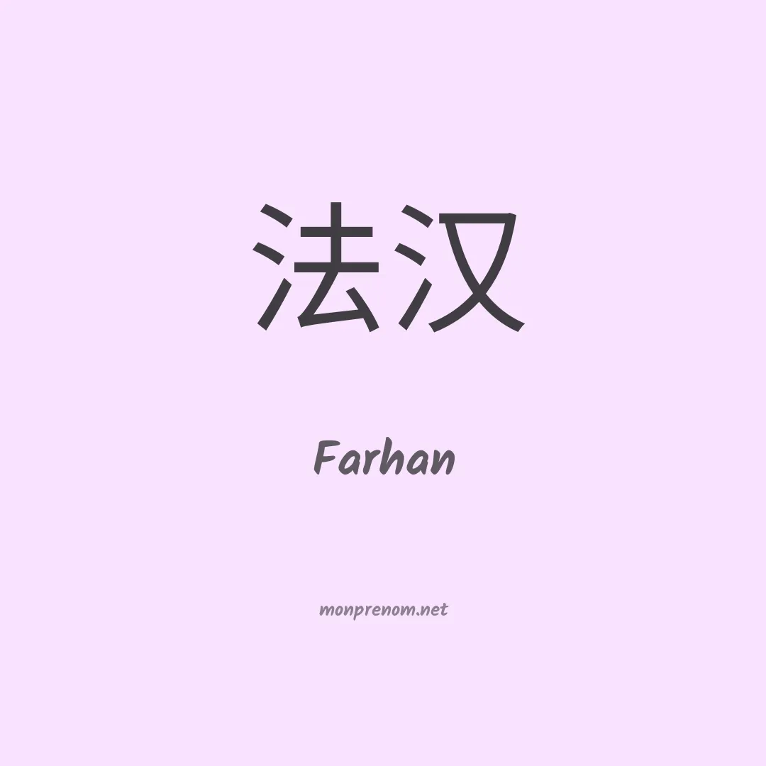 Farhan en chinois