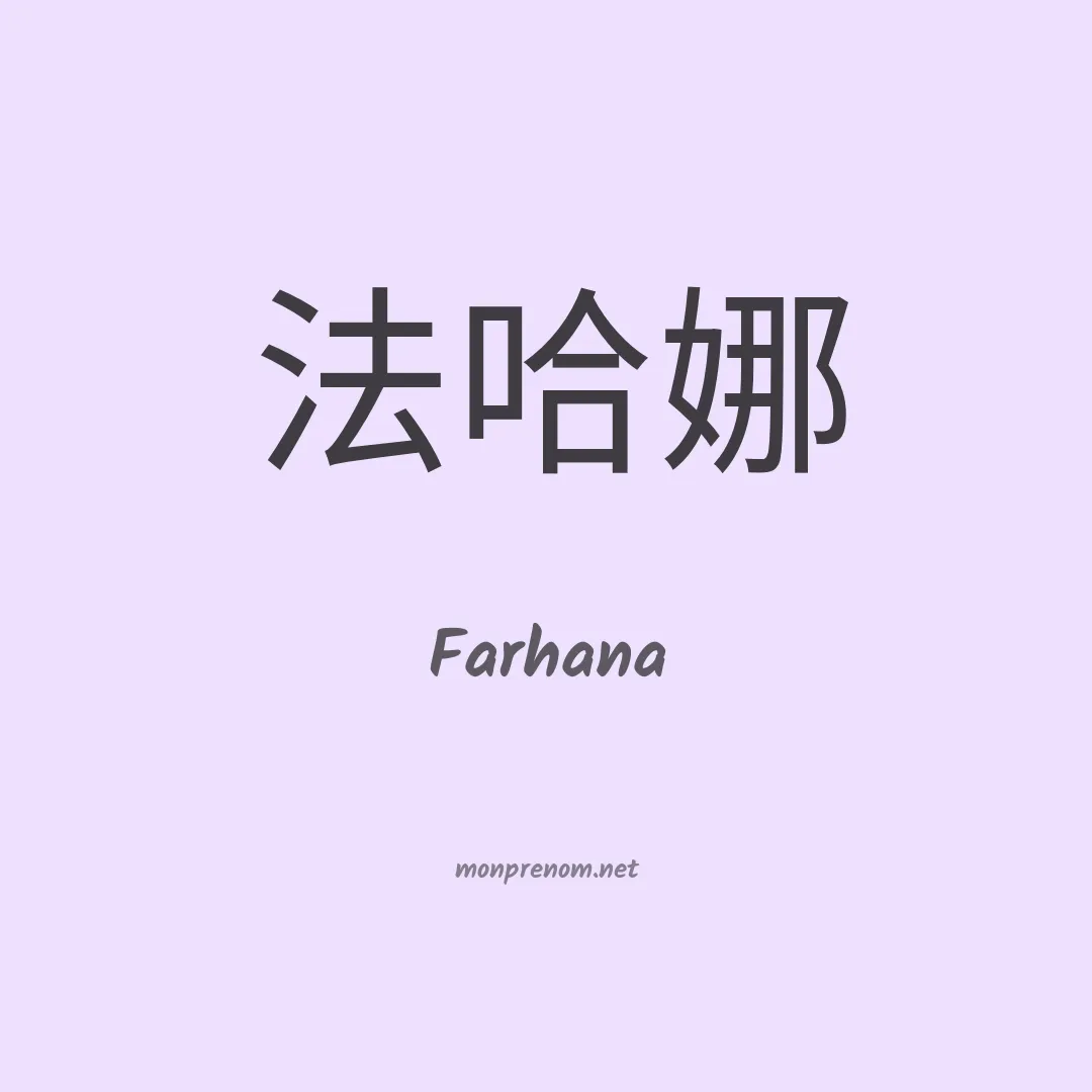 Farhana en chinois