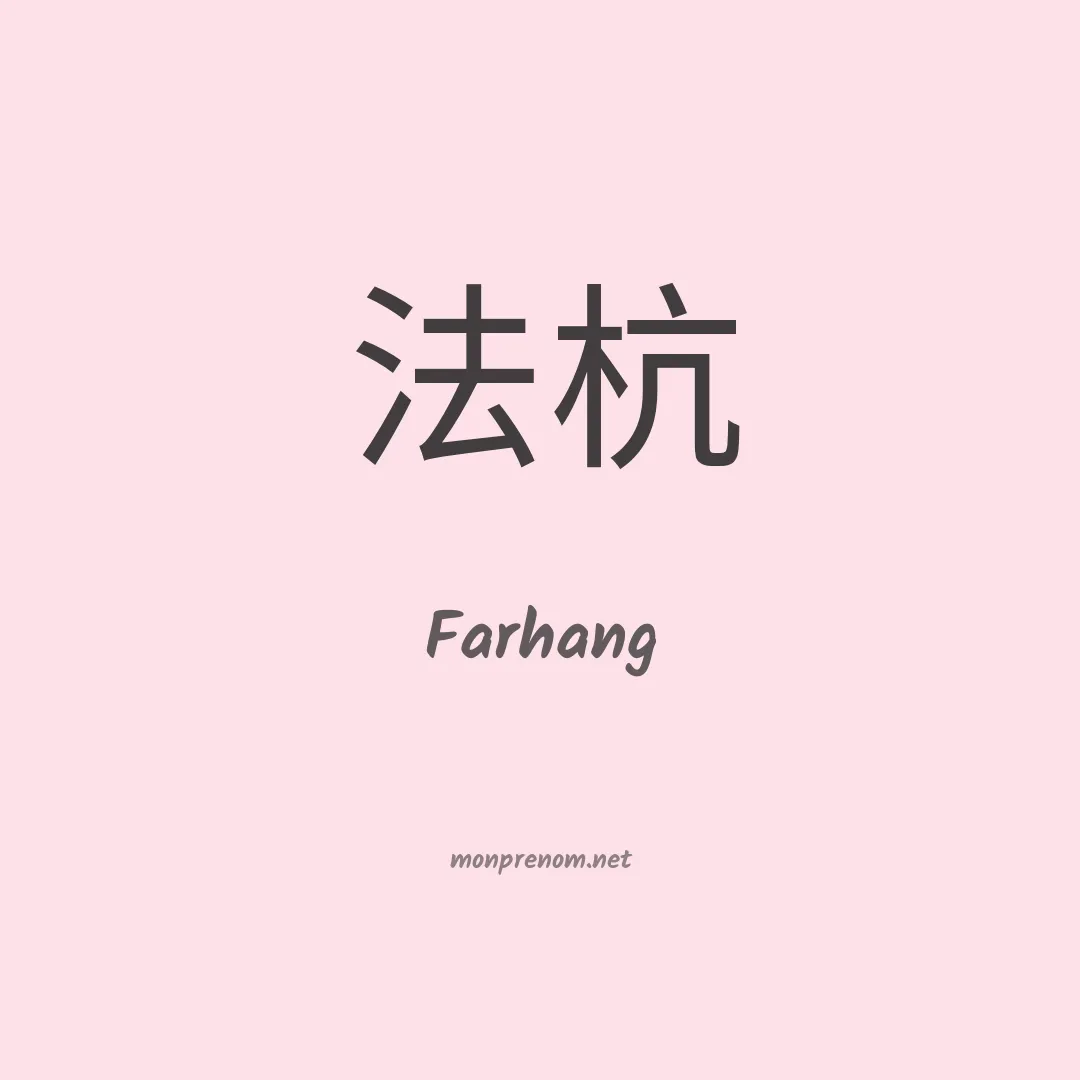 Farhang en chinois