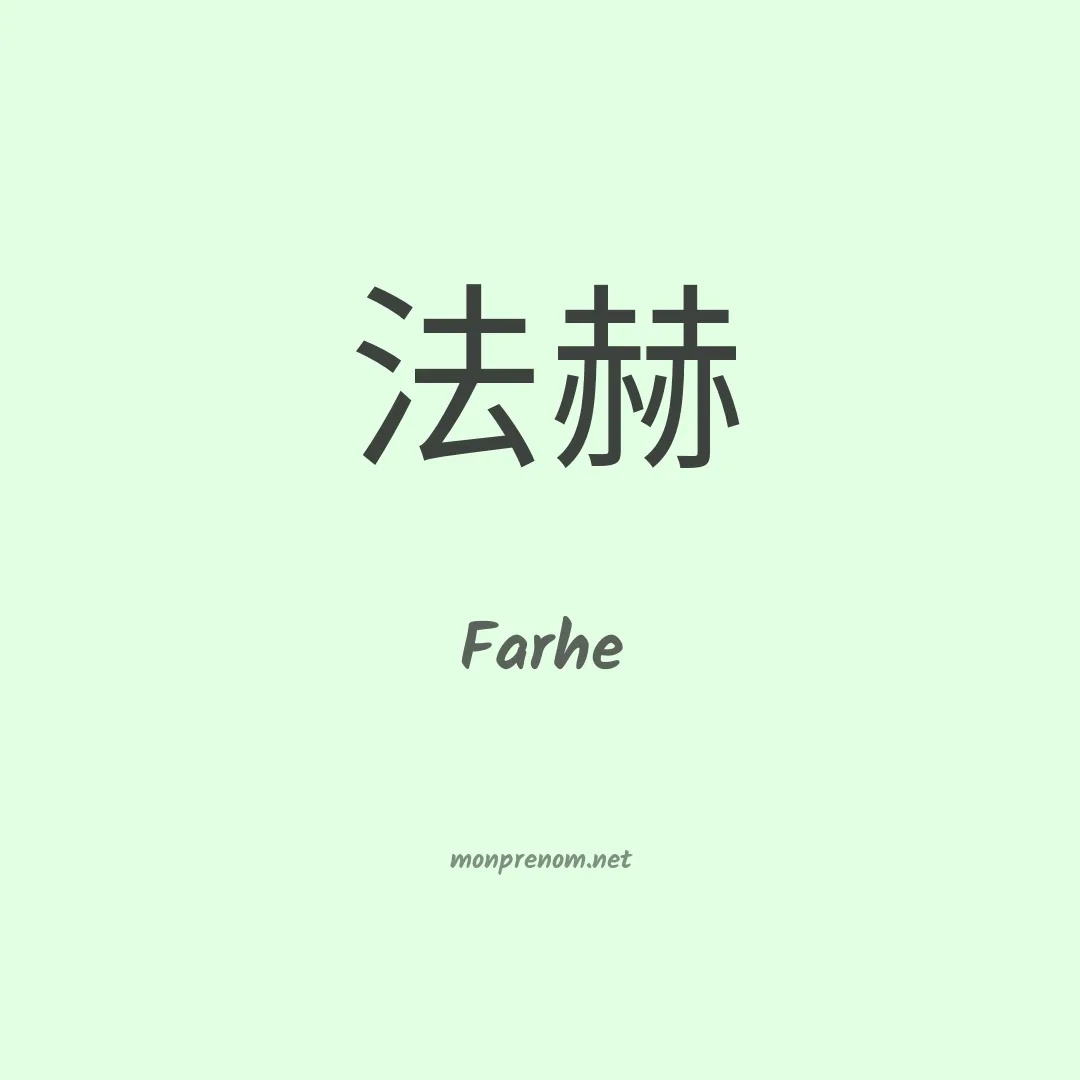 Farhe en chinois