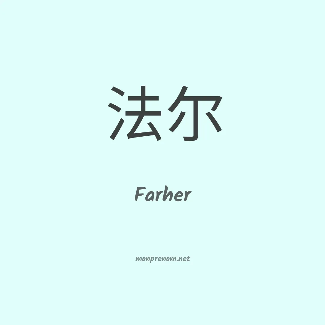 Farher en chinois