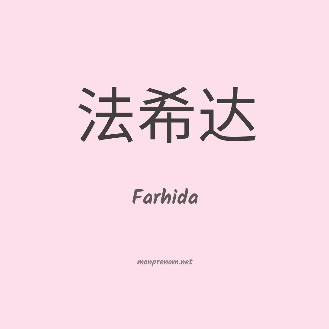 Farhida en chinois