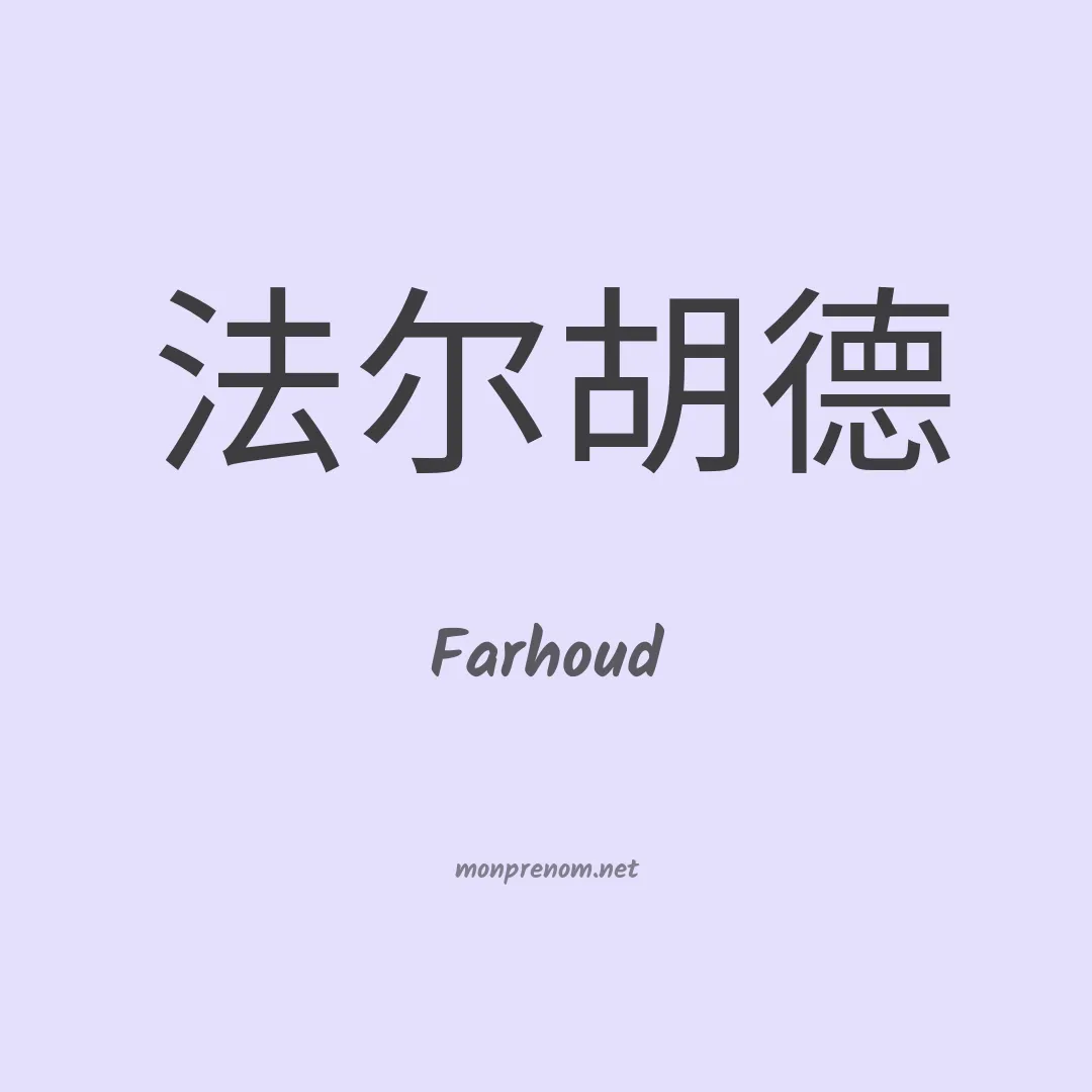 Farhoud en chinois