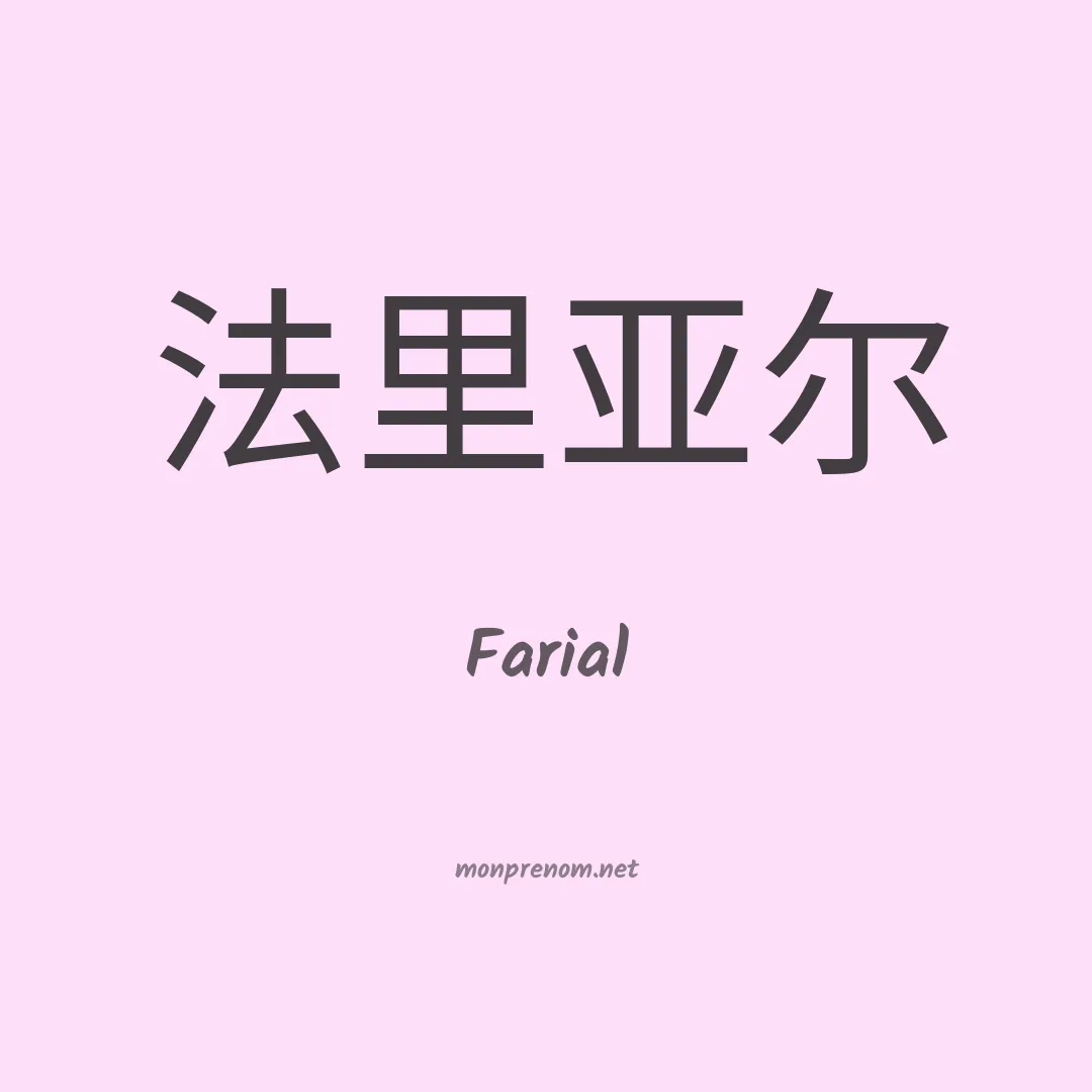 Farial en chinois