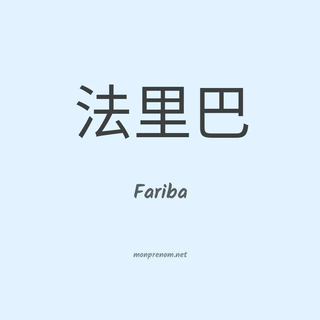 Fariba en chinois