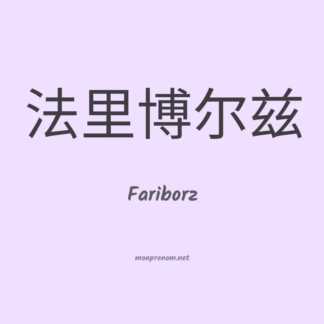 Fariborz en chinois